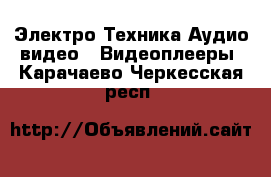 Электро-Техника Аудио-видео - Видеоплееры. Карачаево-Черкесская респ.